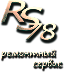 РС78 - ремонтный сервис